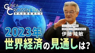 「GINZA CROSSING Talk ～時代の開拓者たち～」　ゲスト:伊藤隆敏さん【後編】　2023年1月19日放送