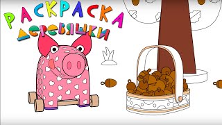 Раскраска Деревяшки — Угощение — Серия 17