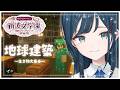 【 Minecraft 】#あらなみマイクラ 地球本体建築ラストスパート！生き物大集合【 白砂あやね / にじさんじ 】