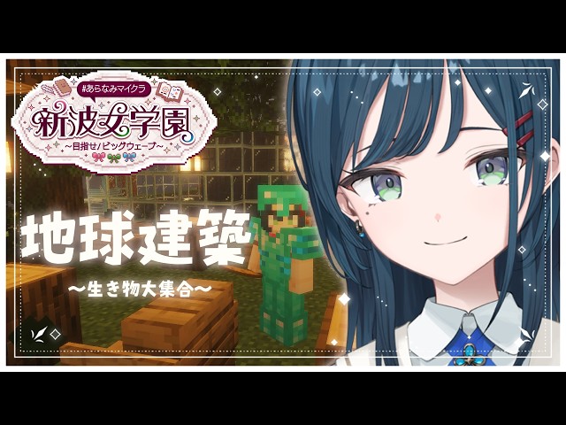 【 Minecraft 】#あらなみマイクラ 地球本体建築ラストスパート！生き物大集合【 白砂あやね / にじさんじ 】