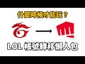 【英雄聯盟】G社轉R社帳號轉移懶人包 (ﾟ∀。) ｜什麼時候才能玩到原廠的伺服器？