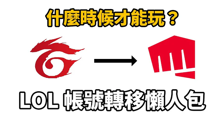 【英雄聯盟】G社轉R社帳號轉移懶人包 (ﾟ∀。) ｜什麼時候才能玩到原廠的伺服器？ - 天天要聞