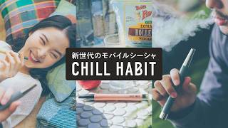 新世代モバイルシーシャ【CHILL HABIT】のすゝめ #PR - YouTube