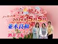 【並木良和】言ったもん勝ち！だもん 2026/5/5放送 ノーカット版【公式】