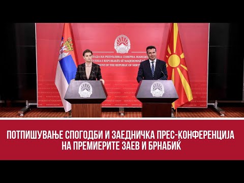 Потпишување спогодби и заедничка прес-конференција на премиерите Заев и Брнабиќ