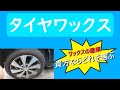 タイヤワックスはどれがよいか？