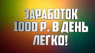 Как зарабатывать в интернете 1000 рублей в день  Сервис накрутки в инстаграм