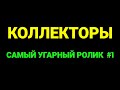 САМЫЙ УГАРНЫЙ РОЛИК / Коллекторы 2020 Новогодний жестячок / Первый выпуск 2020