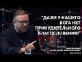 ПАСТОР ЦЕРКВИ «НОВОЕ ПОКОЛЕНИЕ» АЛЕКСЕЙ ЛЕДЯЕВ: ДАЖЕ У НАШЕГО БОГА НЕТ ПРИНУДИТЕЛЬНОГО БЛАГОСЛОВЕНИЯ