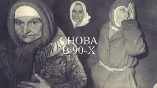картинка: 1994 год: Жуткий 94-й | СНОВА В 90-х