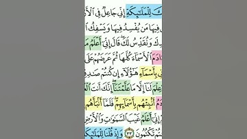 تيسير حفظ سورة البقرة بالتكرار الوجه الخامس الآيات (30-33) مكرر كل ايه 3 مرات مع الربط بين الآيات