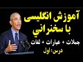 آموزش انگلیسی با سخنرانی درس ۱ آموزش انگلیسی با سخنرانی درس ۱