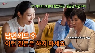 남편 외도 후 이런 질문은 하지 마세요. Don't ask these questions after your husband cheats. #행복연구소
