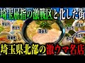 【厳選8店舗!!】埼玉に潜む激ウマラーメン激戦区!"埼玉県北部"の本当に美味しいラーメン店を教えます【埼玉ラーメン】