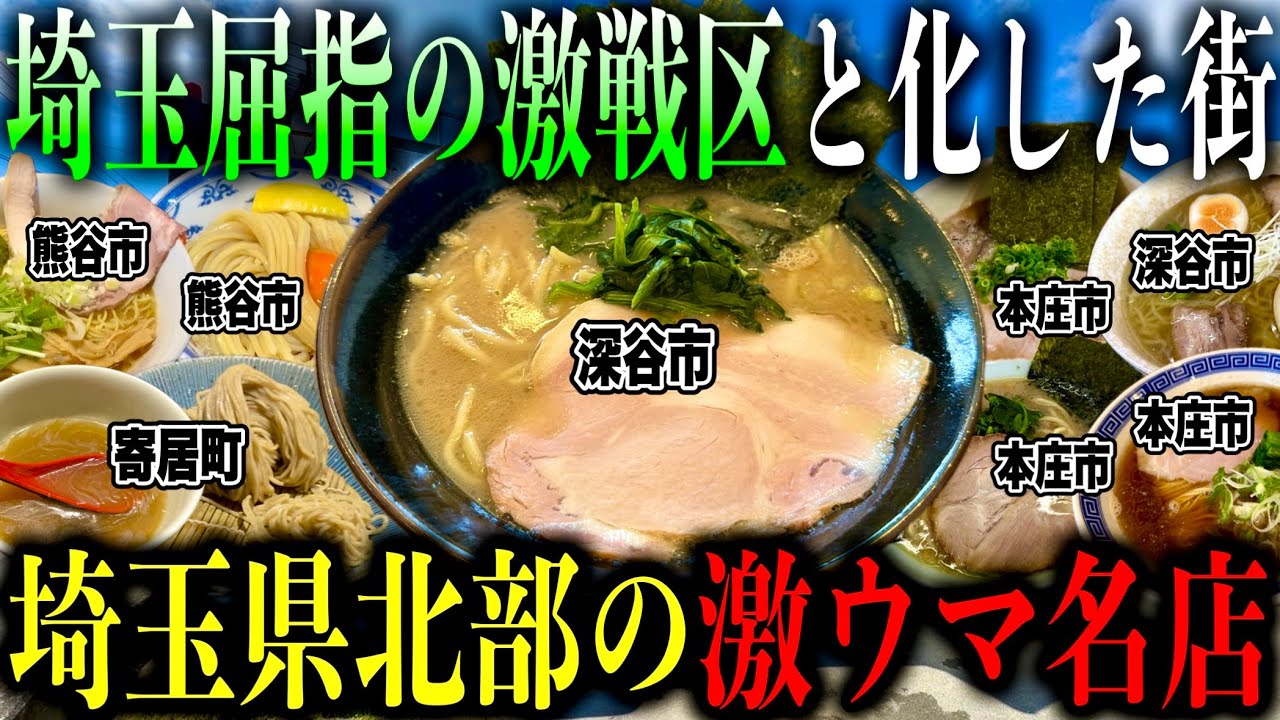 【厳選8店舗!!】埼玉に潜む激ウマラーメン激戦区!"埼玉県北部"の本当に美味しいラーメン店を教えます【埼玉ラーメン】