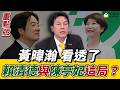 #黃暐瀚：賴總統民調危機關鍵？台南陳亭妃 影響賴2028連任路？#黃揚明：郭信良事件是警告妃？高雄可能變天？#陳其邁 真的有支持賴瑞隆？《鄉民大學問EP.147》重點版｜NOWNEWS