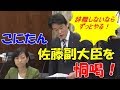 民進党・小西洋之「佐藤正久副大臣の発言は憲法違反！即刻辞職しろ！しないならずっとやる！」