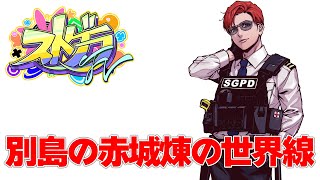 【🔴LIVE】#ストグラFV 【赤城煉】別世界線