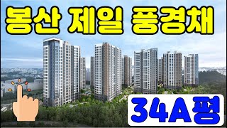 봉산 제일 풍경채 84A 내부영상