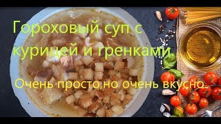 Гороховый суп.Из курицы с сухариками.Очень просто и вкусно. Гороховый суп.Из курицы с сухариками.Очень просто и вкусно.