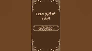 خواتيم سورة البقرة #قرآن #قران_كريم #اكسبلور #ترند #المصحف #العلم #الرحمن #hijab #لايك #سورة_البقرة