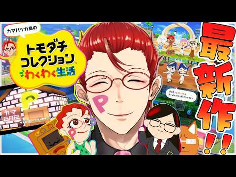 【トモダチコレクション わくわく生活】トモコレ最新作♥緊急で枠をとっております(緊急とはいっていない)【オカマ系Vtuber/桜井P】