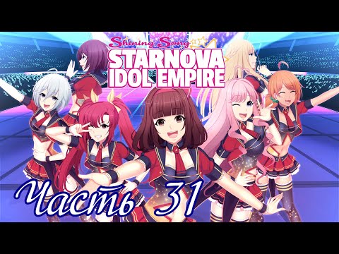 Видео: Раунды 10 и 11 - Shining Song Starnova: Idol Empire Часть 31 (Битва с Квазаром)