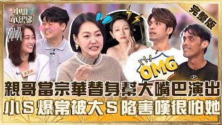 兄弟姊妹來爆料!親哥當坂本宗華替身幫大嘴巴演出?小S爆常被大S陷害嘆:我很怕她!【#小姐不熙娣】20241021 完整版 EP672  朱芯儀 子儀
