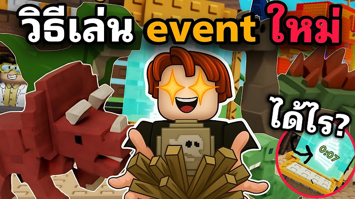 วิธีเล่น event ใหม่หาไข่ไดโนเสาร์ Roblox Grow a Garden