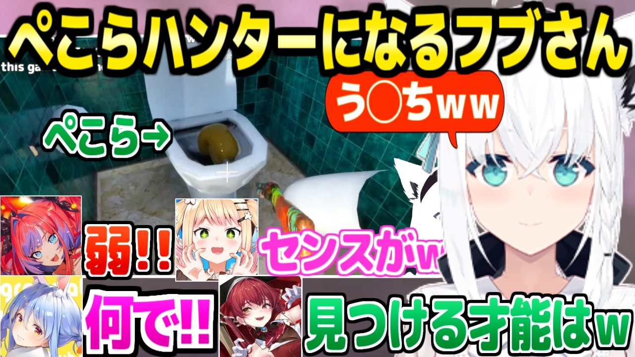 【めっちゃカメレオン】ぺこらの隠れ方が下手すぎてすぐに見つけるフブキ＆マリンｗ「かわいそうにｗ」＋面白まとめ【ホロライブ 切り抜き/白上フブキ/宝鐘マリン/兎田ぺこら/桃鈴ねね/綺々羅々ヴィヴィ】