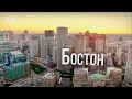 «Америка. Большое путешествие» –  серия 4 – Бостон