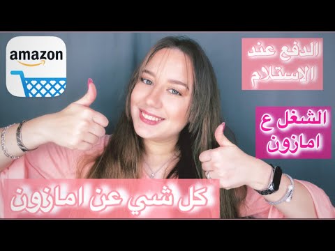 هل امازون صيني او تقليد محلي ع امازون شو بشتري من امازون