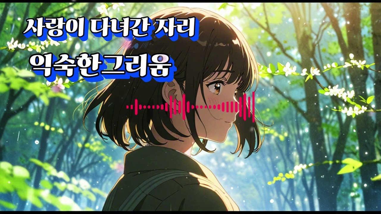 사랑이 다녀간 자리#사랑이다녀간자리#사랑의흔적#남겨진온기#이별의여운#사랑의잔상#머문사랑#봄의기억#감성발라드#남겨진마음#지나간사랑