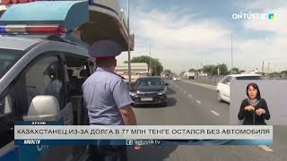 КАЗАХСТАНЕЦ ИЗ-ЗА ДОЛГА В 77 МЛН ТЕНГЕ ОСТАЛСЯ БЕЗ АВТОМОБИЛЯ