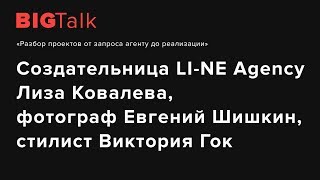 Таланты в российской модной индустрии. Как построить карьеру? / BIG Talk