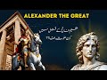 Alexander the great  complete story urdu hindi histomix