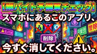 【闇バイト予備軍チェック】スマホにあるこのアプリ、今すぐ消してください。