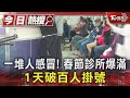 一堆人感冒! 春節診所爆滿 1天破百人掛號｜TVBS新聞 @TVBSNEWS01