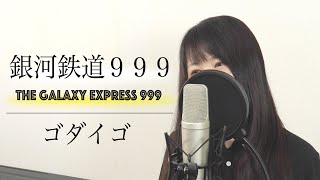 【女性Ver.】ゴダイゴ『銀河鉄道999』（フル歌詞付き / by Macro Stereo & Elmon）