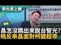 李正皓模仿昌式咆哮罵台智光飯局! 戰神這次怎麼沒跳出來說話? 皓表演黃國昌面對柯文哲變超乖 青埔憨川質疑: 民眾黨回應飯局態度心虛｜李正皓 主持｜【新台派上線 精華線上看】20240329｜三立新聞台