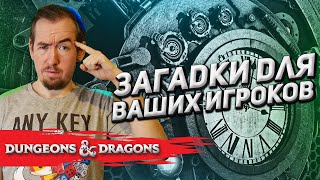 Загадки для игроков Dungeons & Dragons