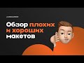 Yudaev.School - Бонусный урок, Обзор плохих и хороших работ