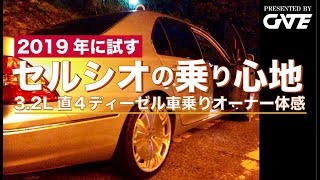 2019年に試すセルシオの乗り心地 -直4ディーゼル車オーナー体感運転-