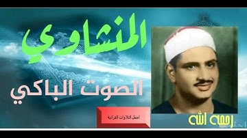 الشيخ محمد صديق المنشاوى وتلاوة رااااائعة من سورة التوبة 36-51 اذاعية HD