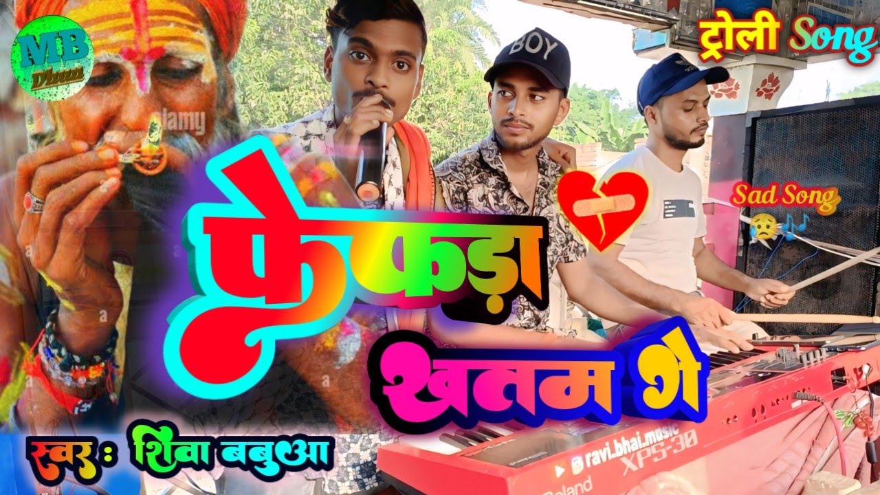 #Shiva Babuaa| दर्द भरा गाना 💔| फेफरा खतम💔 गे 2025 #viral (Sad song) 😭#Magahi Viral Song #troli 