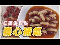 【好感生活】二十四節氣料理｜「立夏」養心食材—「紅棗」做甜點「心太軟」簡易教學