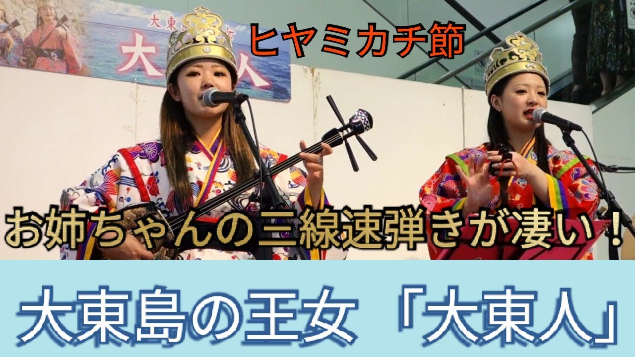 南大東島出身19歳女性の三線速弾きが素晴らしい！大東島の王女 「大東人」（だいとぅんちゅ）（11）ヒヤミカチ節（三線速弾き）（つかざんシティ）