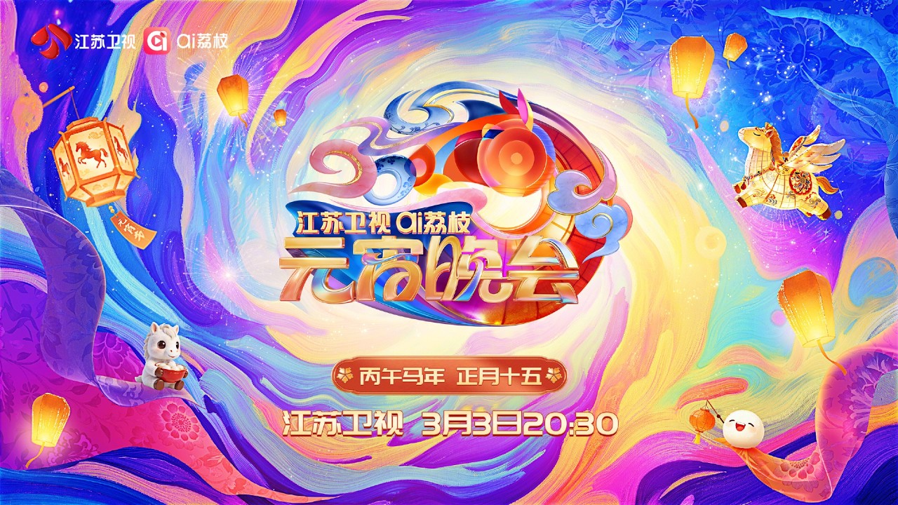 《2026江苏卫视ai荔枝元宵晚会》 ，共享团圆喜乐，共赴美好新程！