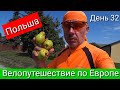 Велопутешествие по Европе. День 32. Польша.