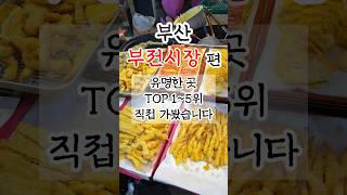 부산부전시장맛집 유명한곳 TOP5 직접 가봤습니다 #부산맛집 #부산여행 #부전시장